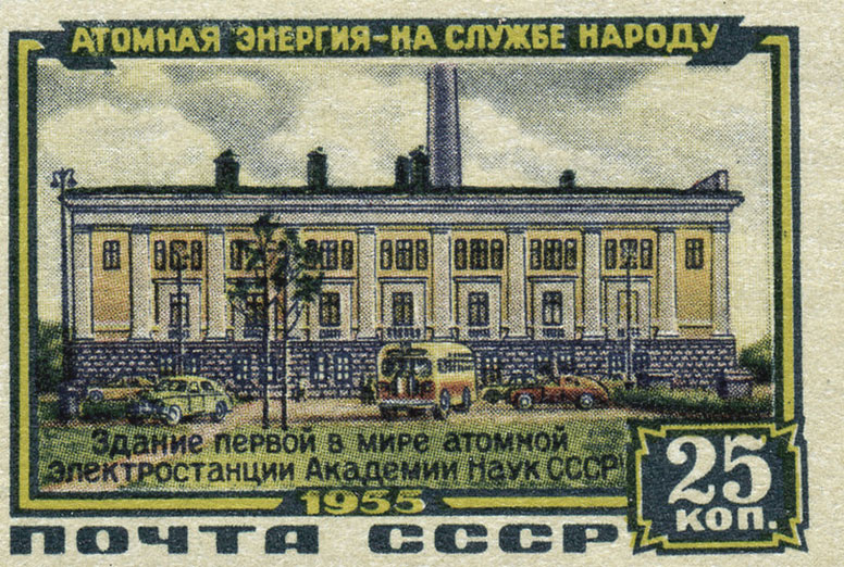 Почтовая марка с изображением Обнинской АЭС